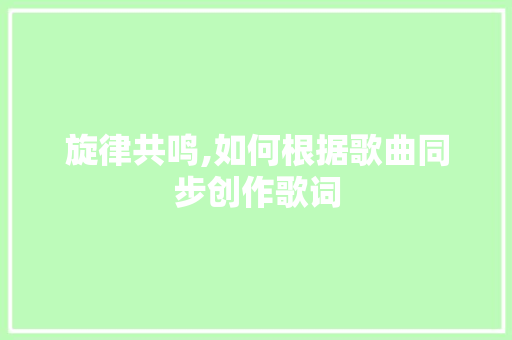 旋律共鸣,如何根据歌曲同步创作歌词 WordPress教程
