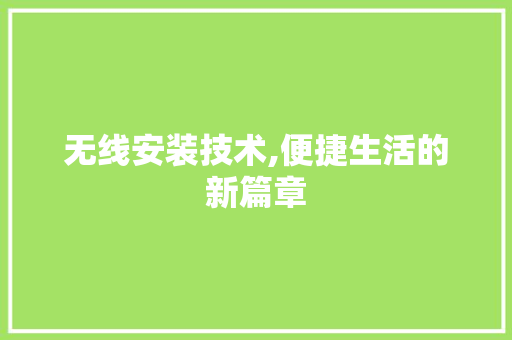 无线安装技术,便捷生活的新篇章
