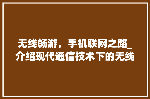 无线畅游，手机联网之路_介绍现代通信技术下的无线生活 SEO教程