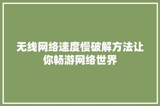 无线网络速度慢破解方法让你畅游网络世界 服务器/数据库