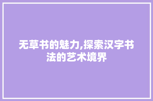 无草书的魅力,探索汉字书法的艺术境界 建站教程