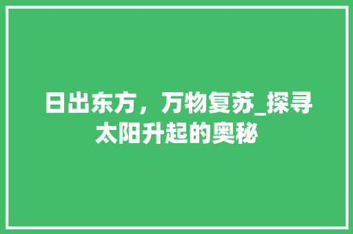 日出东方，万物复苏_探寻太阳升起的奥秘 WordPress教程