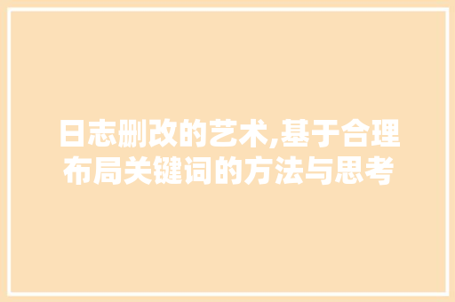 日志删改的艺术,基于合理布局关键词的方法与思考 建站教程