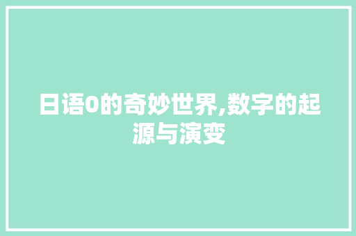 日语0的奇妙世界,数字的起源与演变 SEO教程
