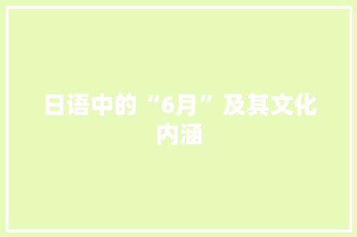 日语中的“6月”及其文化内涵 SEO教程