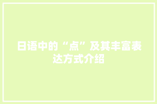 日语中的“点”及其丰富表达方式介绍