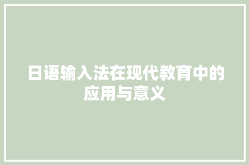 日语输入法在现代教育中的应用与意义