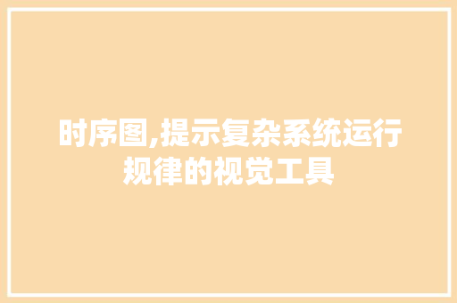 时序图,提示复杂系统运行规律的视觉工具
