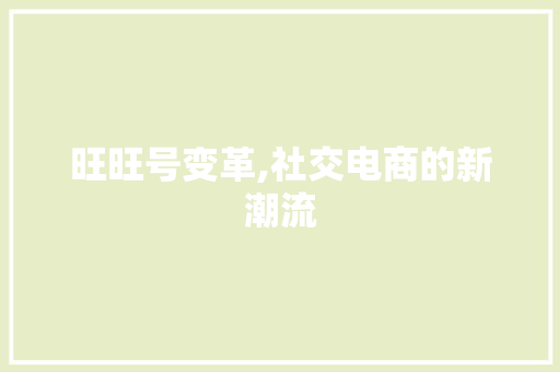 旺旺号变革,社交电商的新潮流