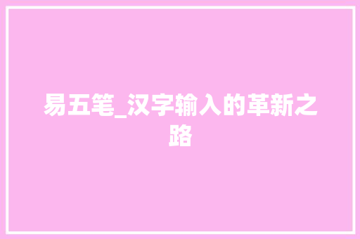 易五笔_汉字输入的革新之路