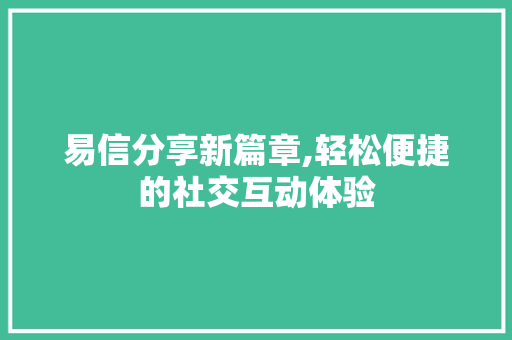 易信分享新篇章,轻松便捷的社交互动体验