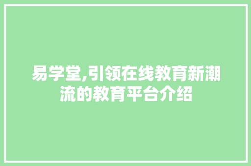 易学堂,引领在线教育新潮流的教育平台介绍