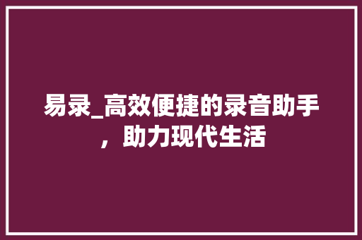 易录_高效便捷的录音助手，助力现代生活
