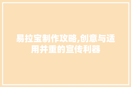 易拉宝制作攻略,创意与适用并重的宣传利器