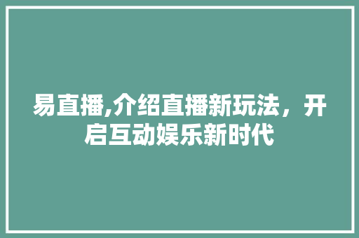 易直播,介绍直播新玩法，开启互动娱乐新时代