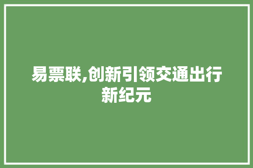 易票联,创新引领交通出行新纪元