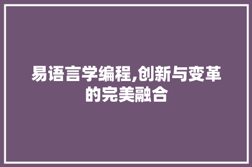 易语言学编程,创新与变革的完美融合