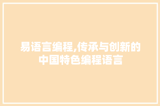 易语言编程,传承与创新的中国特色编程语言 友链在线