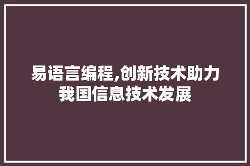 易语言编程,创新技术助力我国信息技术发展