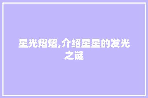星光熠熠,介绍星星的发光之谜 友链在线