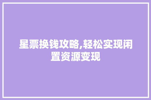 星票换钱攻略,轻松实现闲置资源变现 服务器/数据库