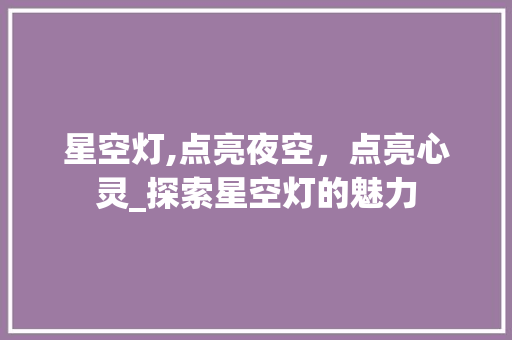星空灯,点亮夜空，点亮心灵_探索星空灯的魅力 建站教程