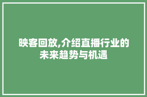 映客回放,介绍直播行业的未来趋势与机遇 建站教程