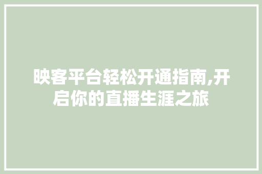 映客平台轻松开通指南,开启你的直播生涯之旅