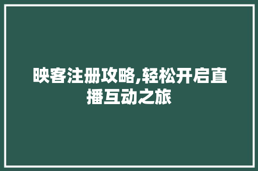映客注册攻略,轻松开启直播互动之旅