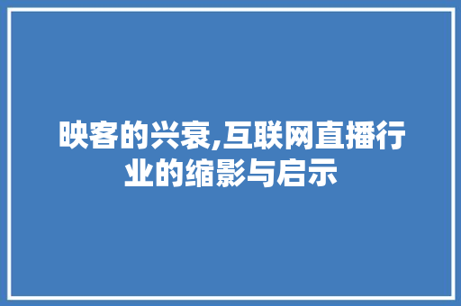 映客的兴衰,互联网直播行业的缩影与启示
