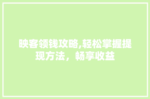 映客领钱攻略,轻松掌握提现方法，畅享收益