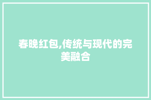 春晚红包,传统与现代的完美融合