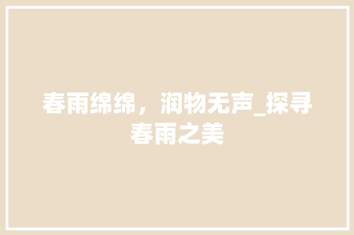 春雨绵绵，润物无声_探寻春雨之美