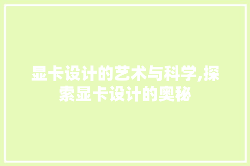 显卡设计的艺术与科学,探索显卡设计的奥秘 友链在线