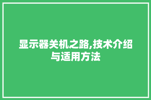 显示器关机之路,技术介绍与适用方法 SEO教程