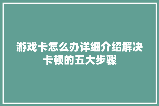 游戏卡怎么办详细介绍解决卡顿的五大步骤 SEO教程