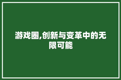 游戏圈,创新与变革中的无限可能 服务器/数据库