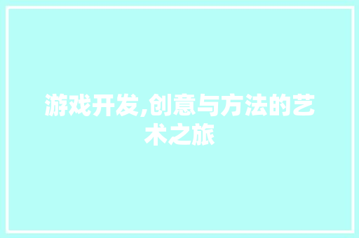 游戏开发,创意与方法的艺术之旅 SEO教程