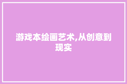 游戏本绘画艺术,从创意到现实