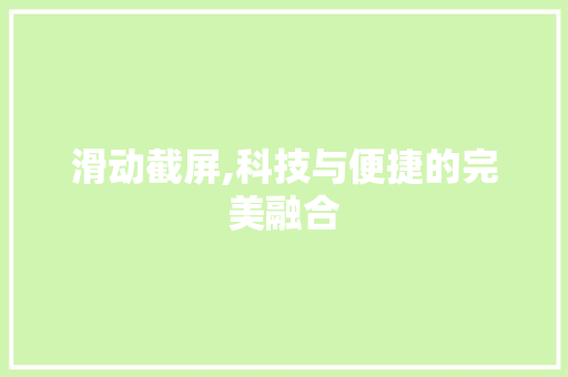 滑动截屏,科技与便捷的完美融合