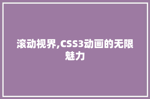 滚动视界,CSS3动画的无限魅力