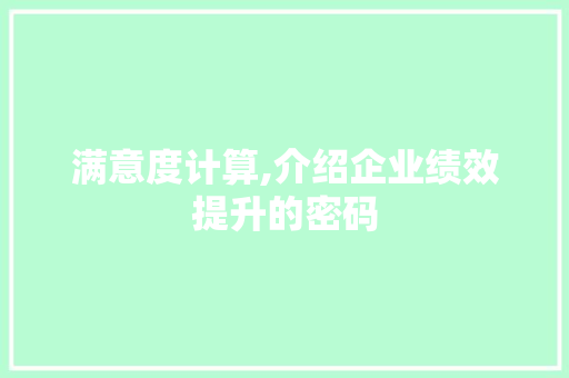 满意度计算,介绍企业绩效提升的密码