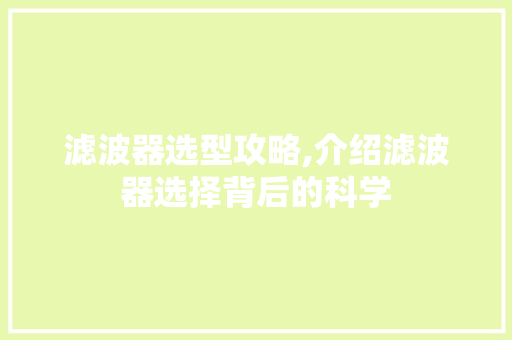 滤波器选型攻略,介绍滤波器选择背后的科学