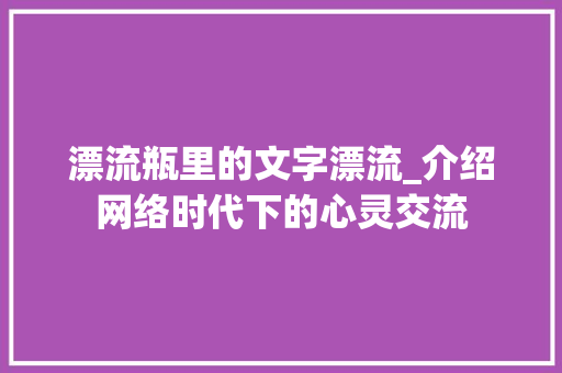 漂流瓶里的文字漂流_介绍网络时代下的心灵交流