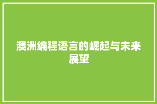澳洲编程语言的崛起与未来展望