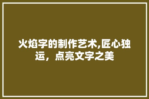 火焰字的制作艺术,匠心独运，点亮文字之美