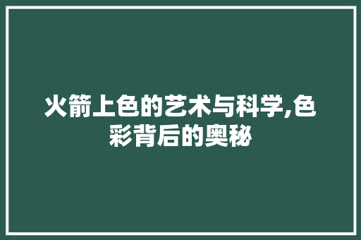 火箭上色的艺术与科学,色彩背后的奥秘