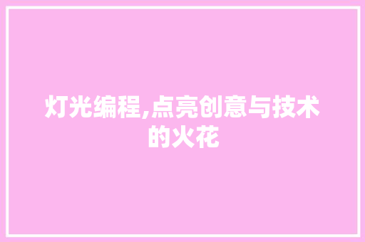 灯光编程,点亮创意与技术的火花