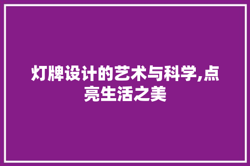 灯牌设计的艺术与科学,点亮生活之美