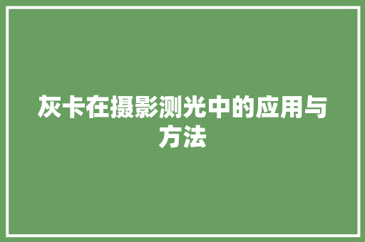 灰卡在摄影测光中的应用与方法
